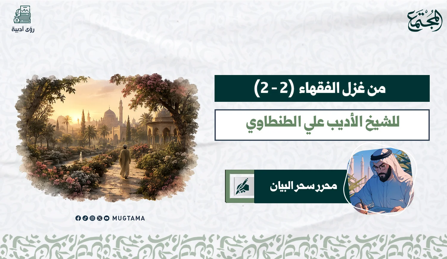 من غزل الفقهاء للشيخ الأديب علي الطنطاوي (2 - 2)